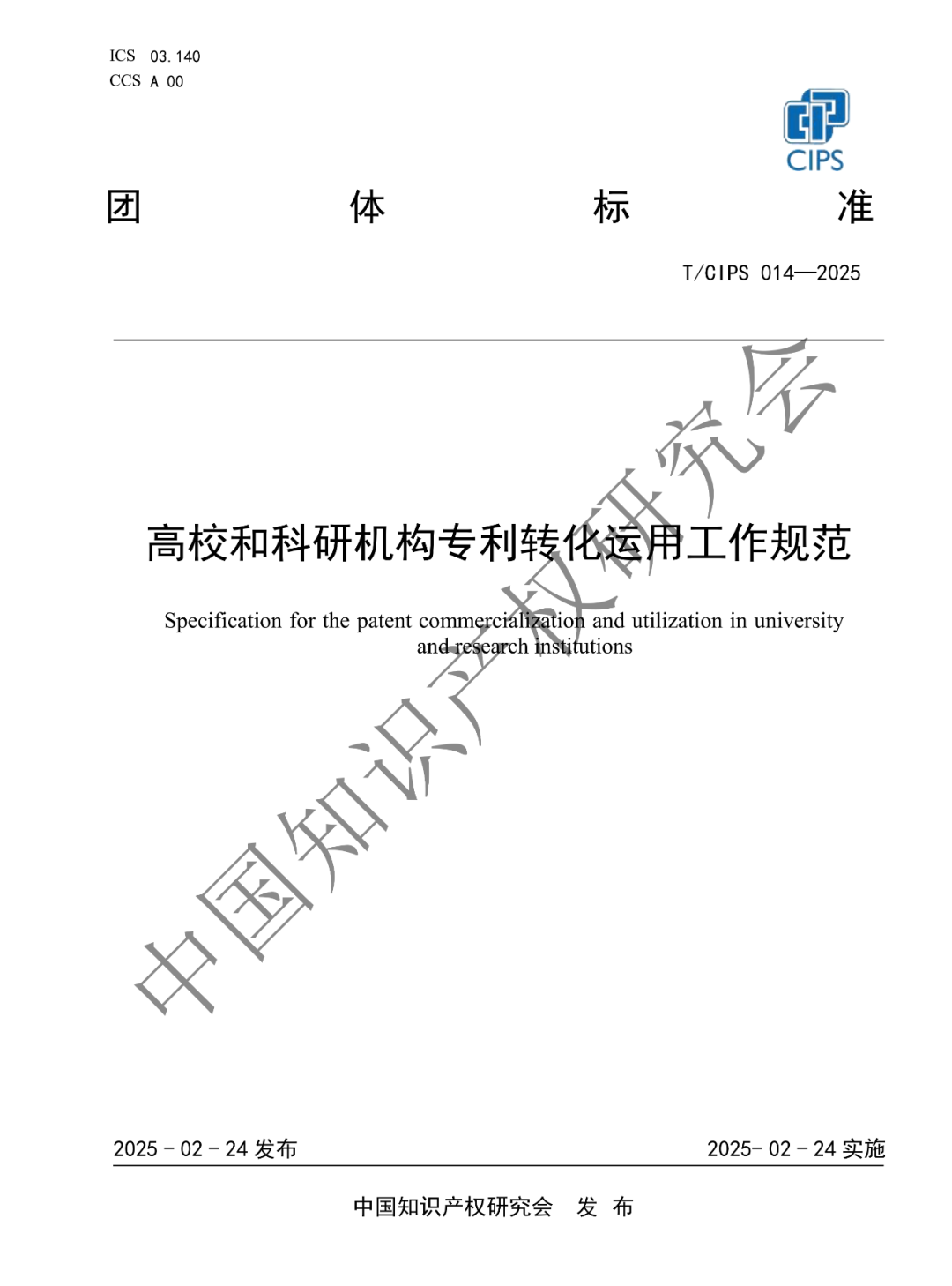 《高校和科研机构专利转化运用工作规范》团体标准发布!2025年2月24实施