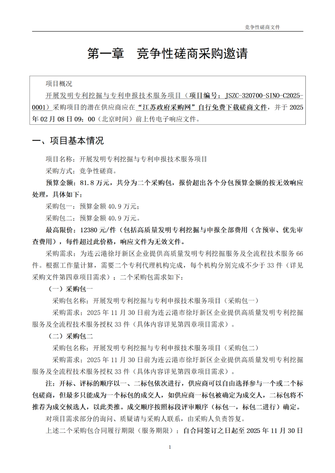高质量发明专利最高限价12380元，被认定为非正常，1件扣款5%，81.8万采购发明专利挖掘与专利申报技术服务