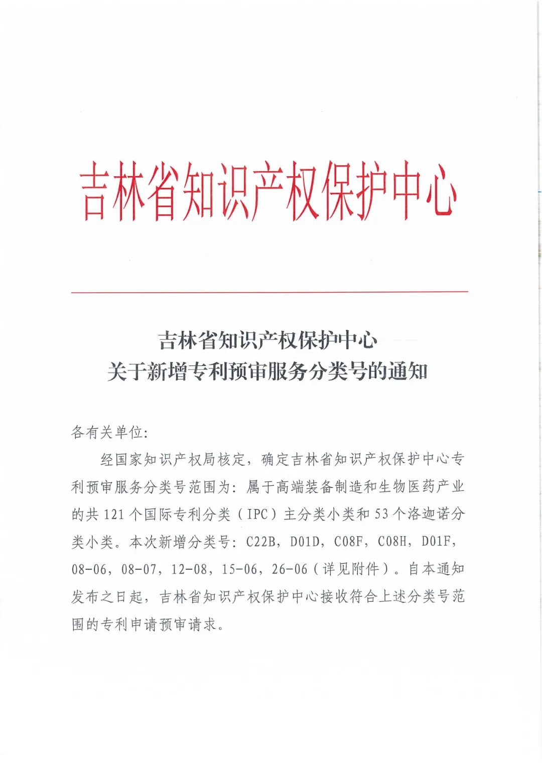 吉林省知识产权保护中心关于新增专利预审服务分类号的通知