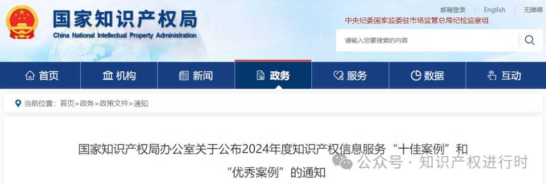 国知局:2024年度知识产权信息服务“十佳案例”和“优秀案例”