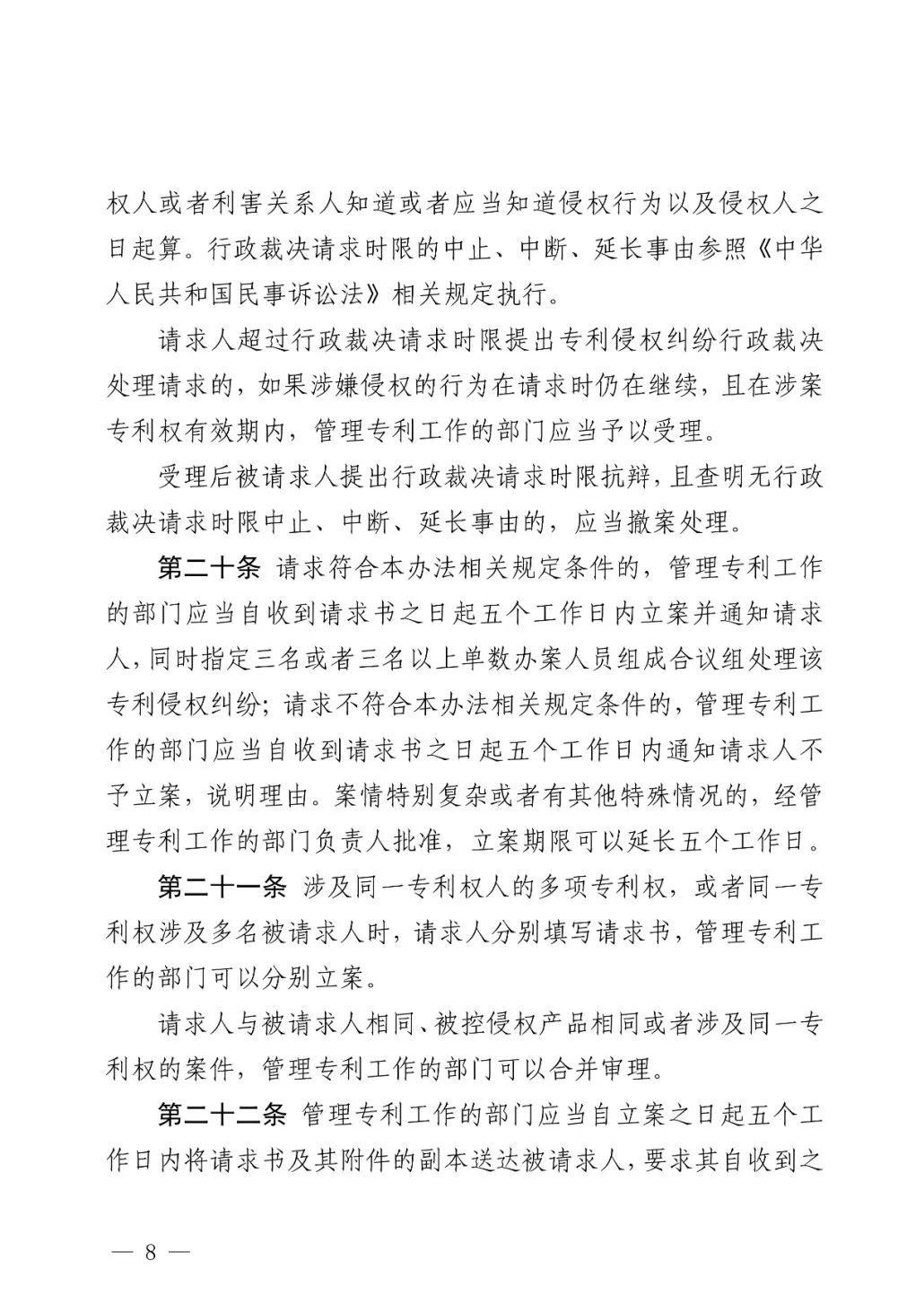 国知局公布《专利纠纷行政裁决和调解办法》,2025年2月1日起施行
