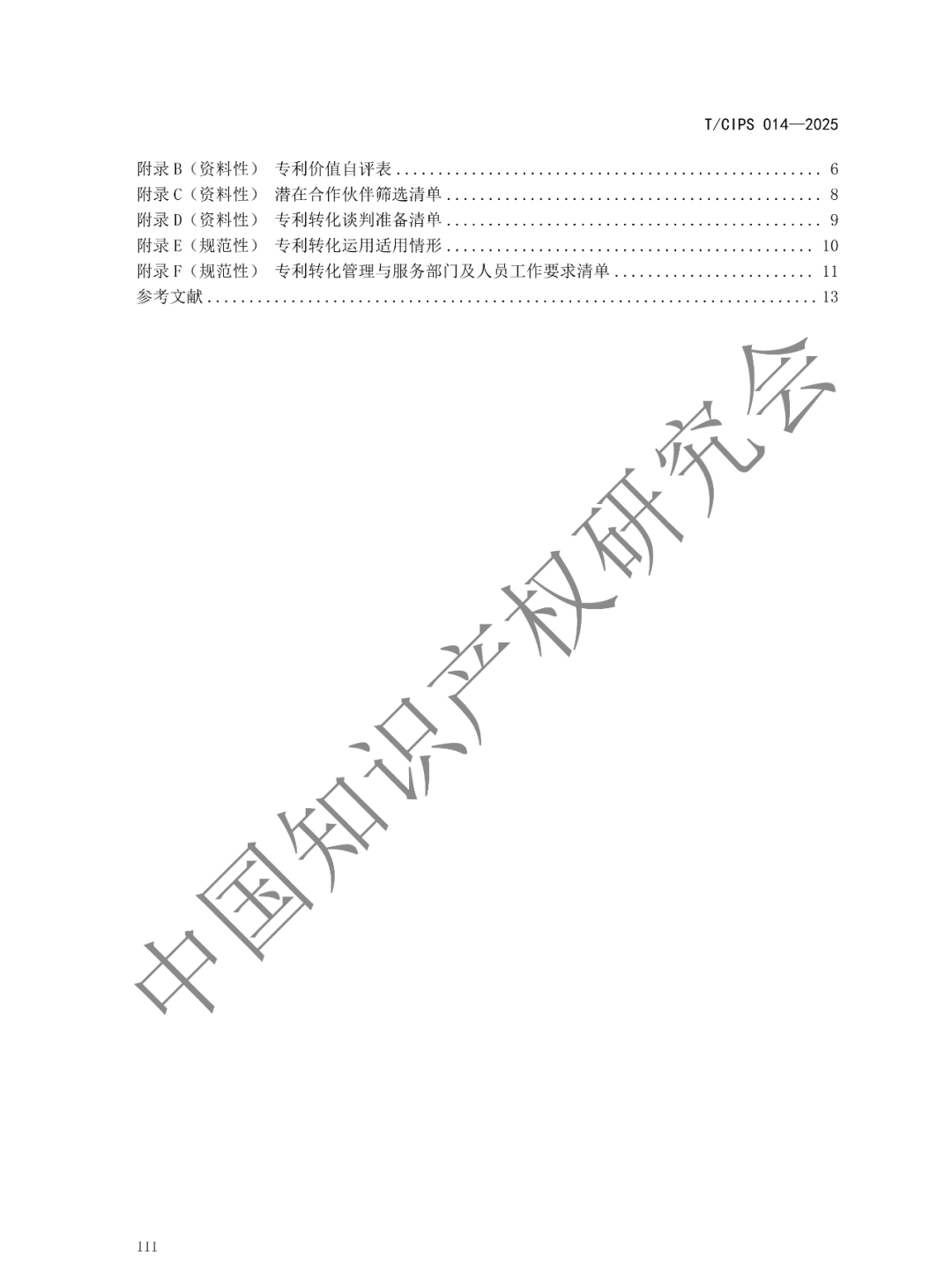 《高校和科研机构专利转化运用工作规范》团体标准发布!2025年2月24实施