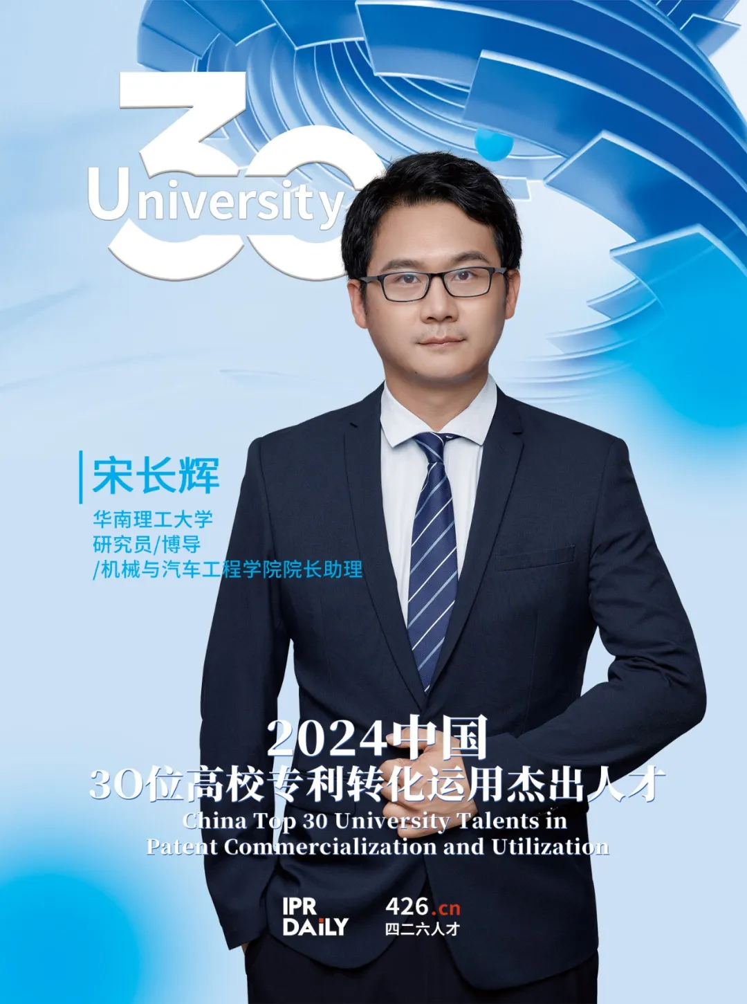 2024年“中国30位高校专利转化运用杰出人才”榜单揭晓