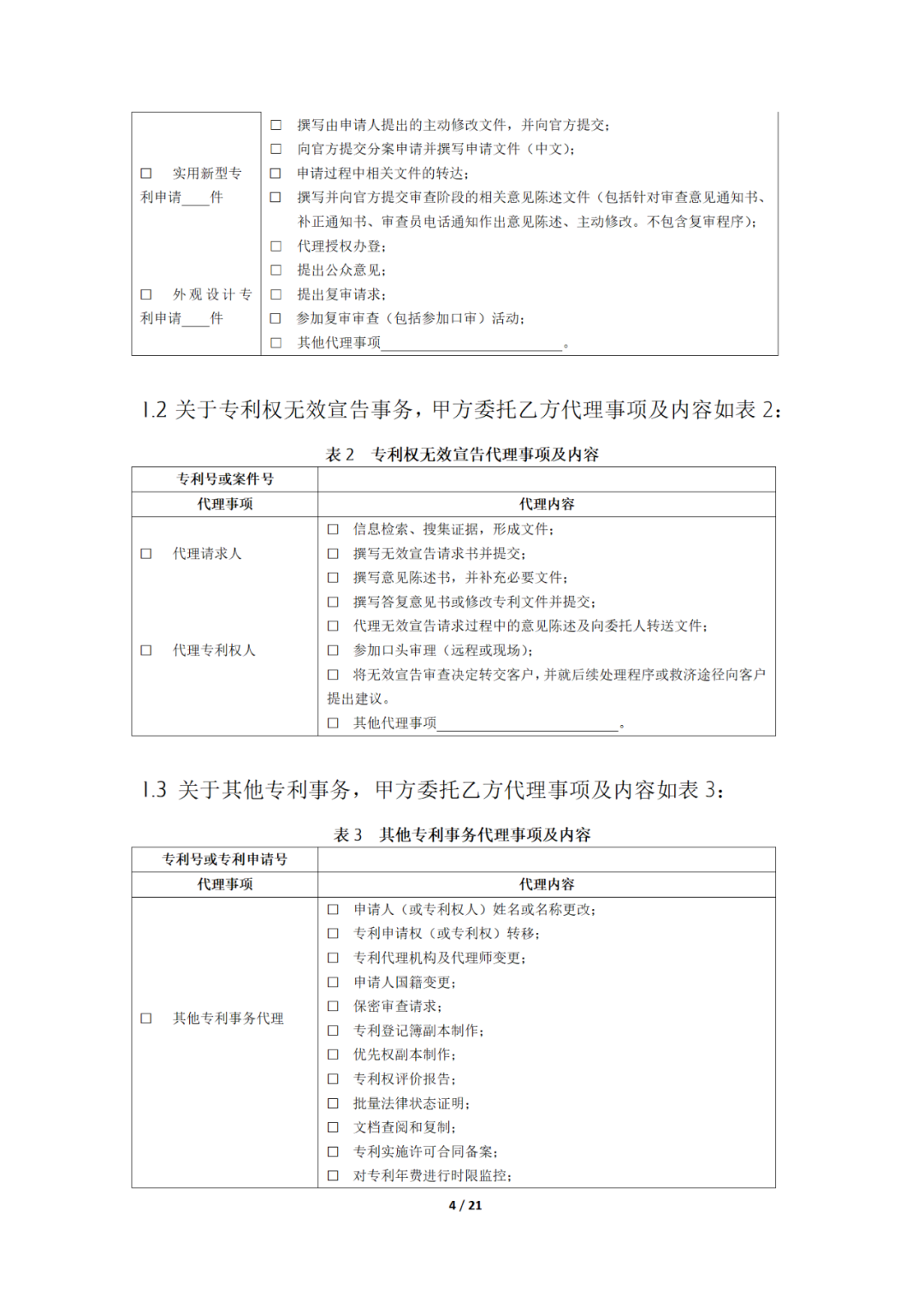 国知局制定!专利、商标代理委托合同示范文本及签订指引