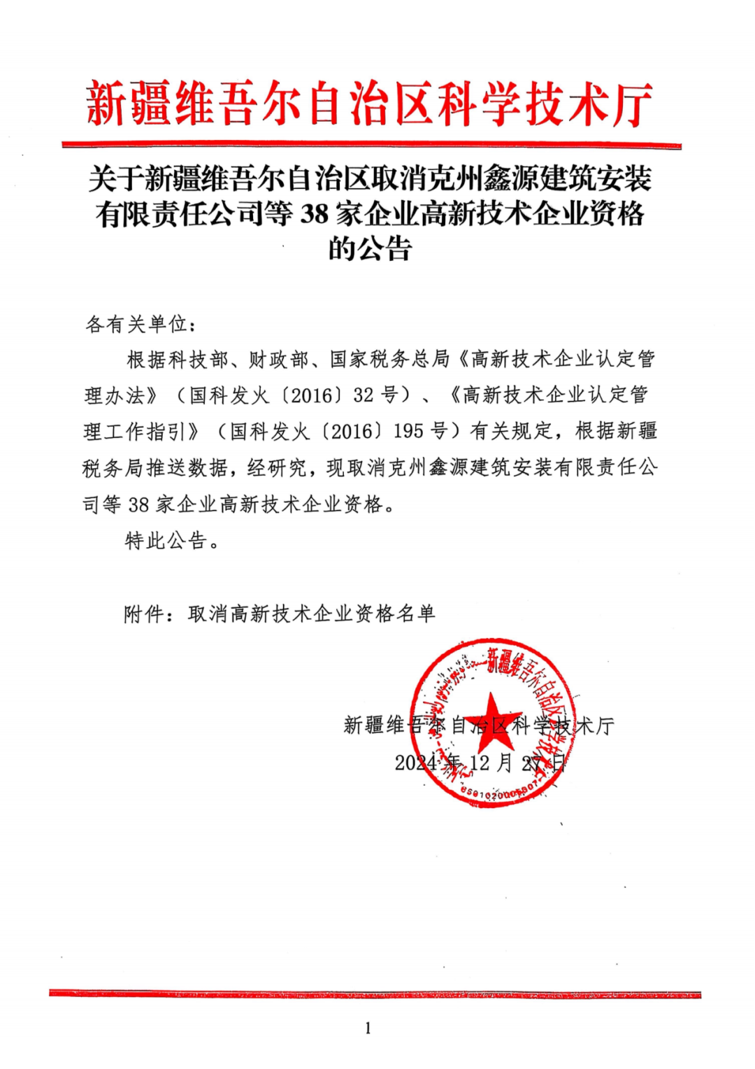 707家企业被取消企业高新技术资格,追缴298家企业因取得高新技术企业资格而享受的税收优惠及奖补|附名单