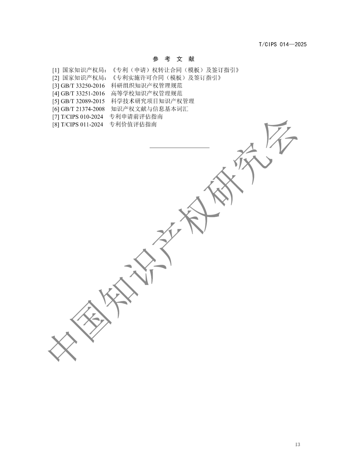 《高校和科研机构专利转化运用工作规范》团体标准发布!2025年2月24实施