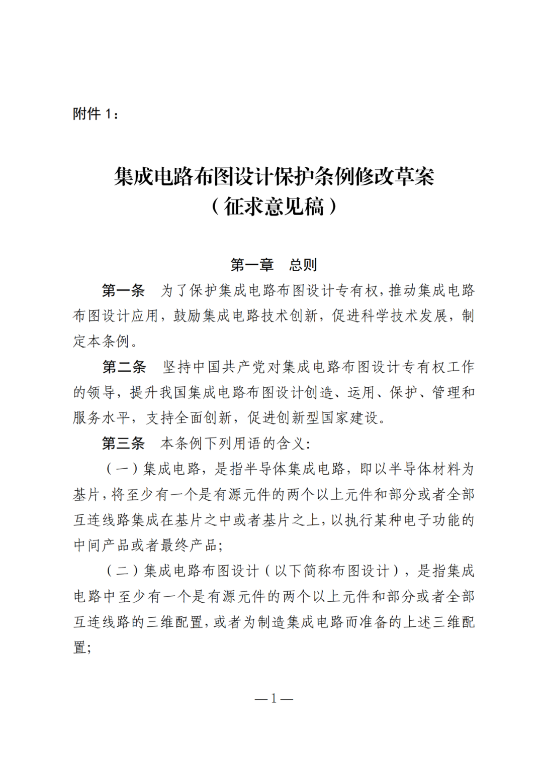 《集成电路布图设计保护条例修改草案(征求意见稿)》公开征求意见!