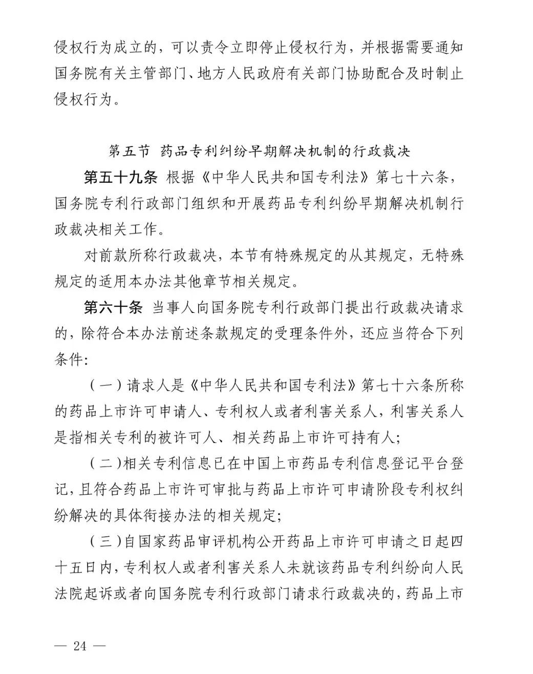 国知局公布《专利纠纷行政裁决和调解办法》,2025年2月1日起施行