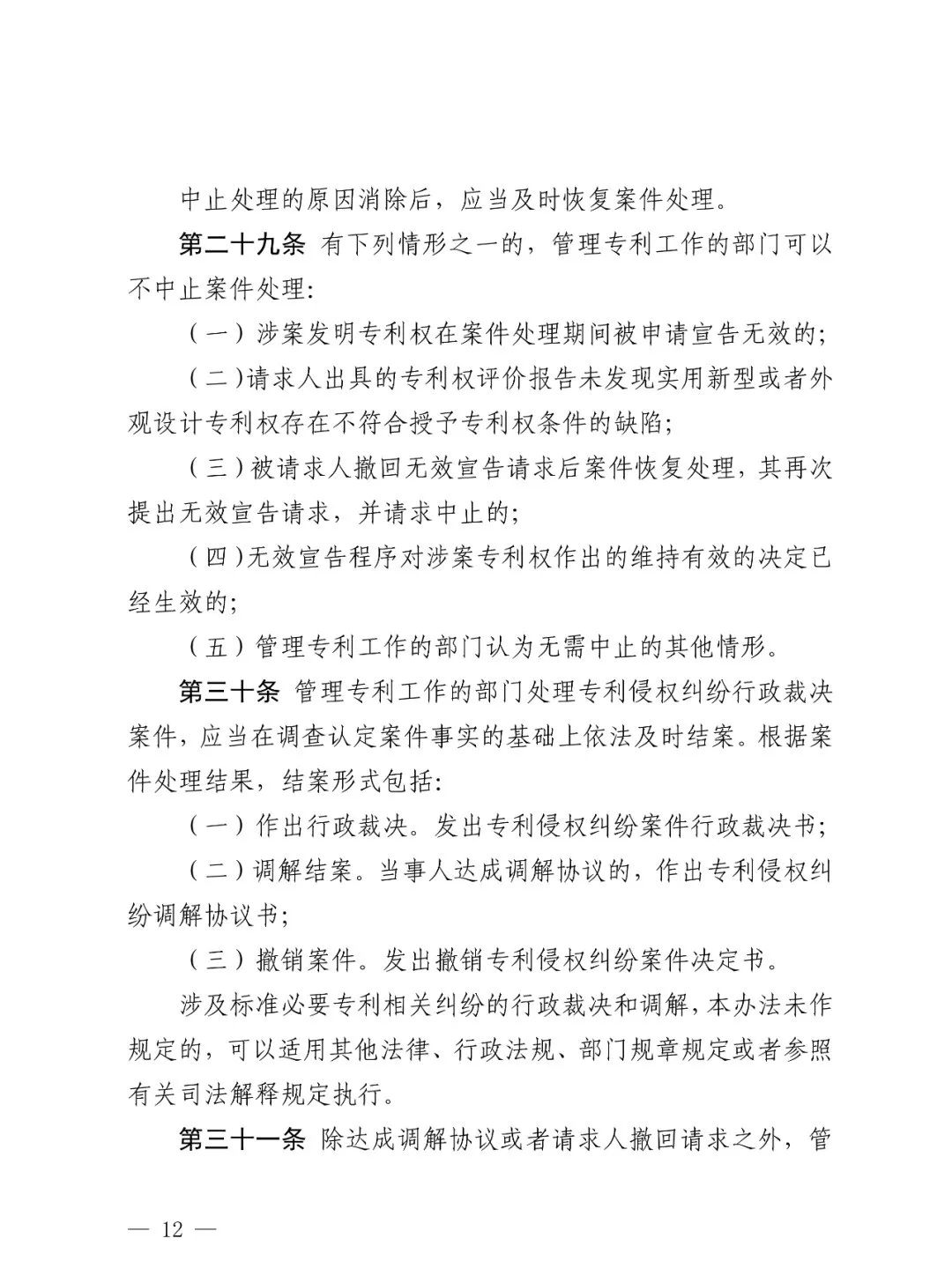 国知局公布《专利纠纷行政裁决和调解办法》,2025年2月1日起施行