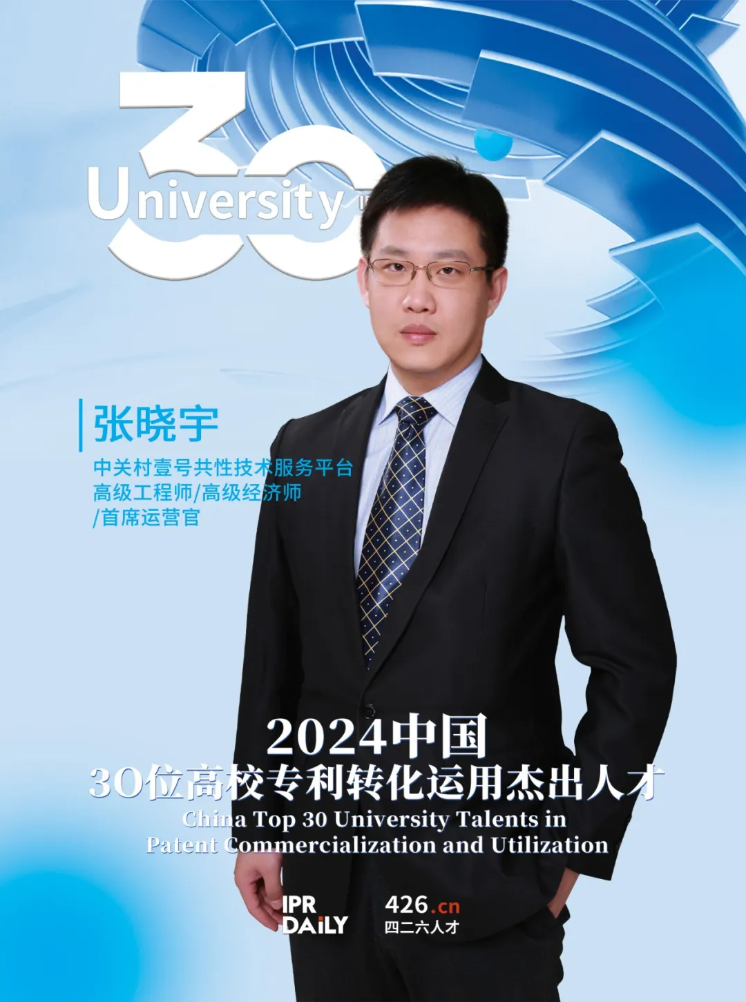 2024年“中国30位高校专利转化运用杰出人才”榜单揭晓