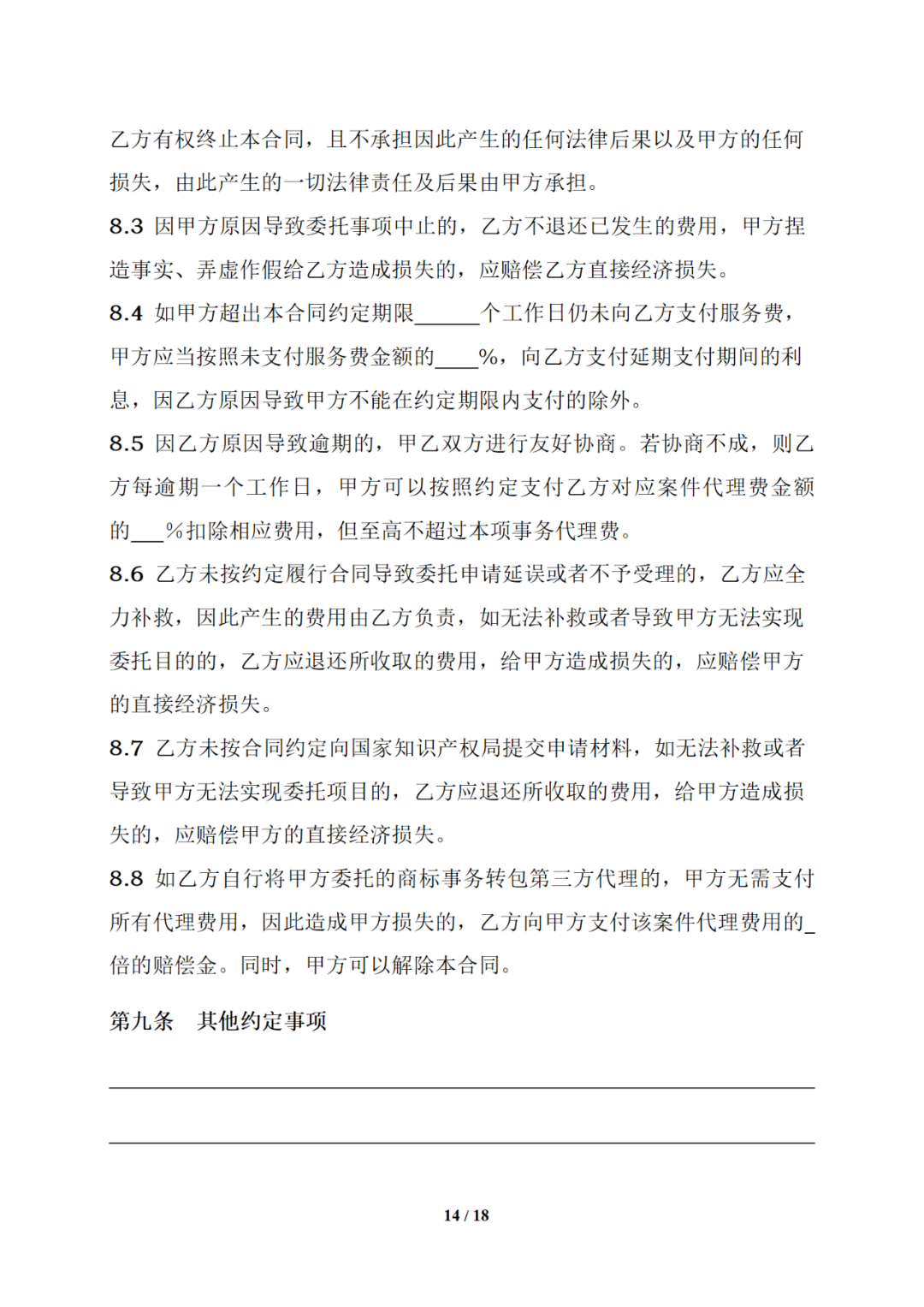 国知局制定!专利、商标代理委托合同示范文本及签订指引