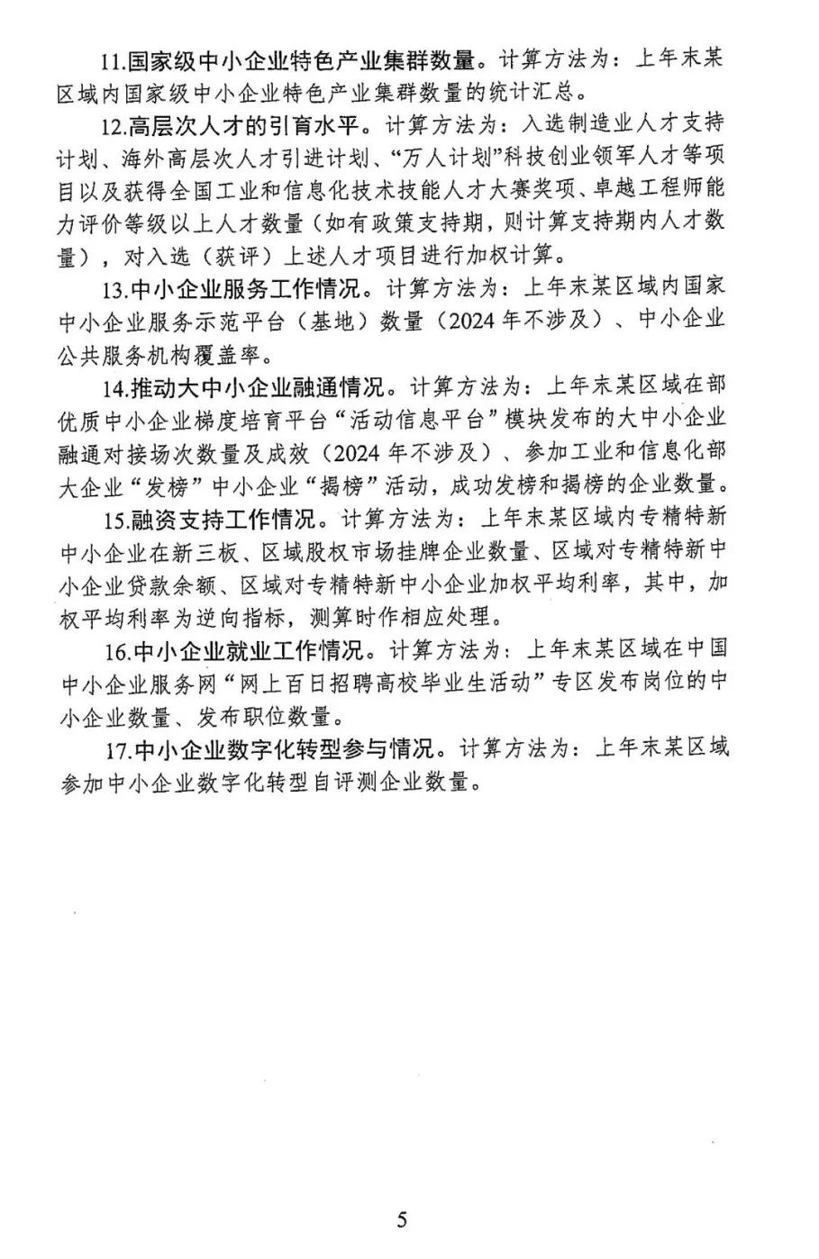工信部:《中小企业专精特新发展评价指标体系(试行)》的通知