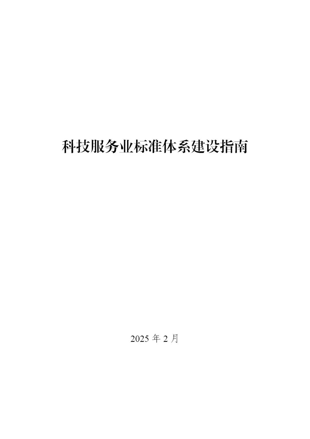工信部:公开征求对《科技服务业标准体系建设指南》
