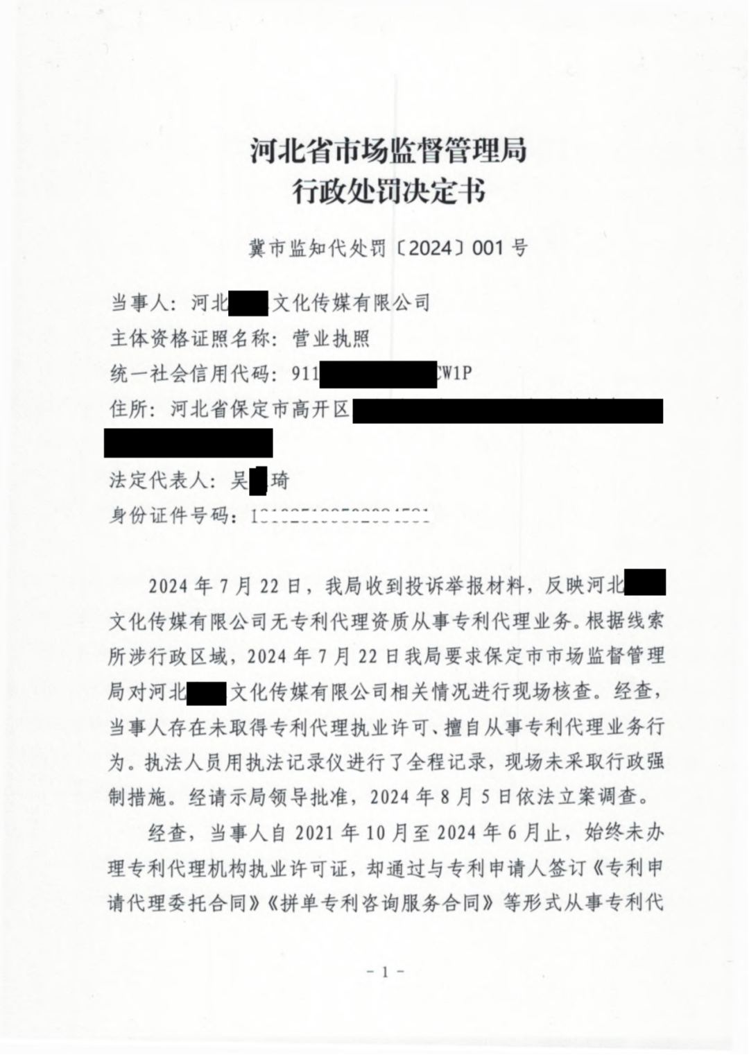 3倍罚款!一公司因擅自开展专利代理业务被罚款56527.6元|附行政处罚决定书