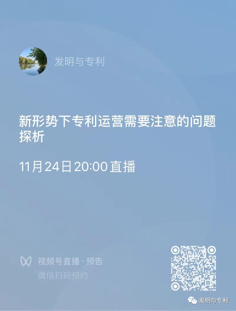 晚8点专利运营直播,欢迎关注