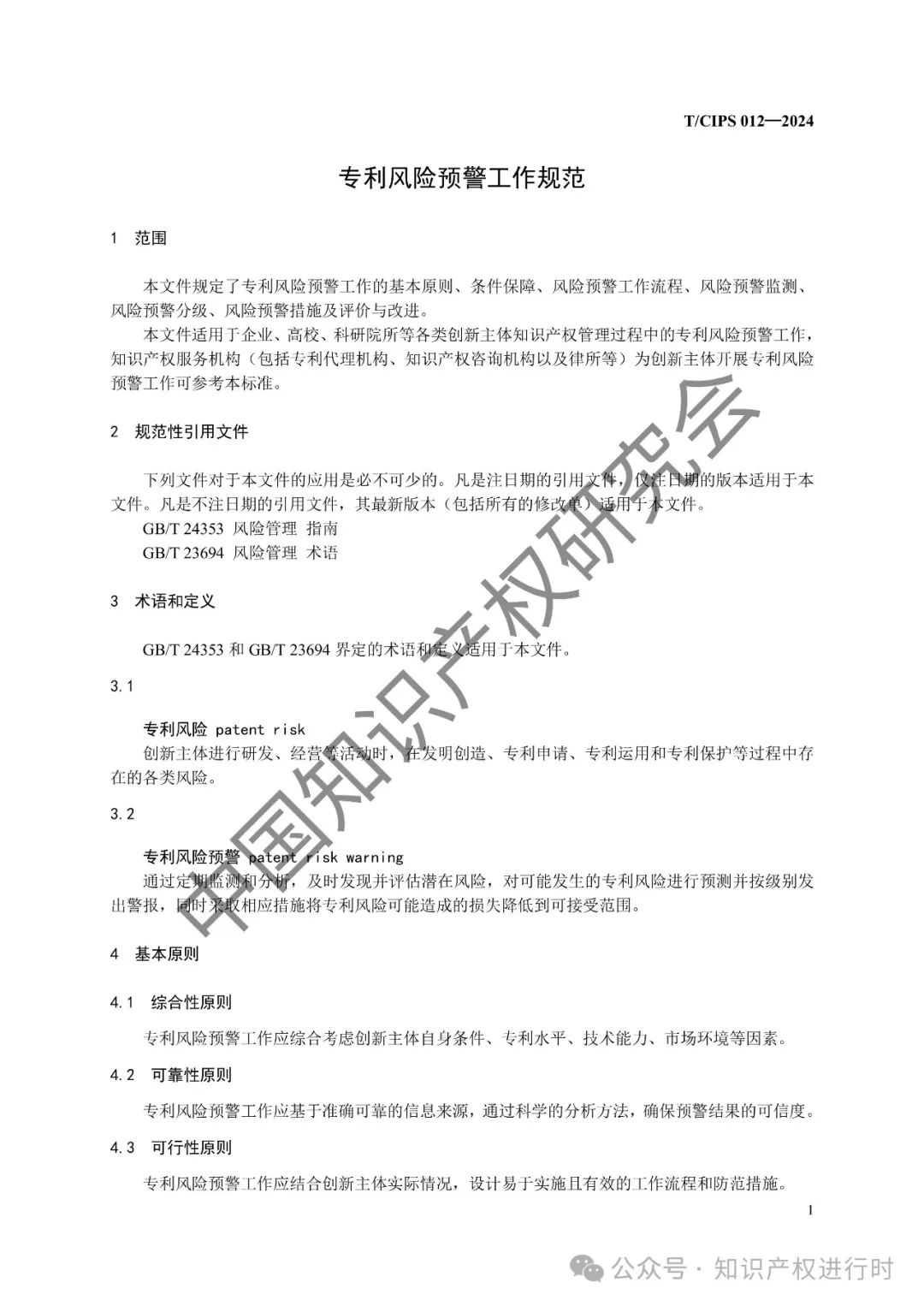 专利风险预警工作规范