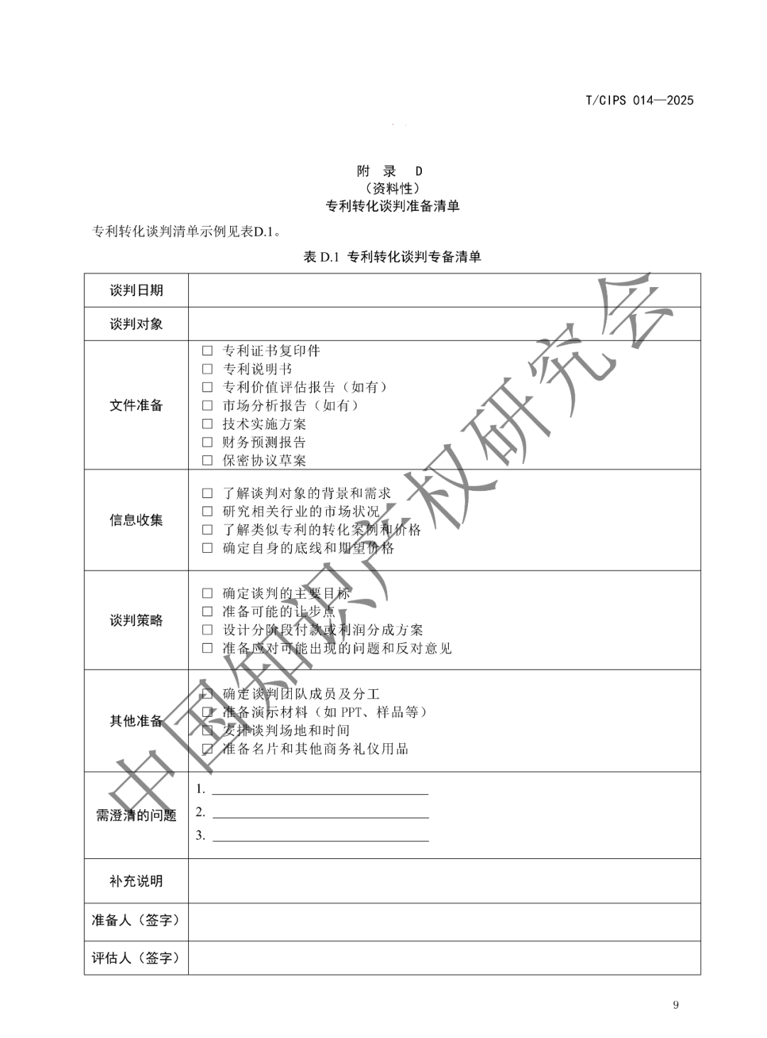 《高校和科研机构专利转化运用工作规范》团体标准发布!2025年2月24实施