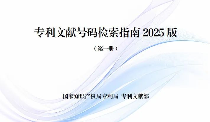 《专利文献号码检索指南2025版》发布