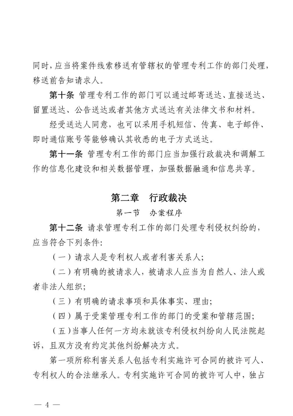 国知局公布《专利纠纷行政裁决和调解办法》,2025年2月1日起施行
