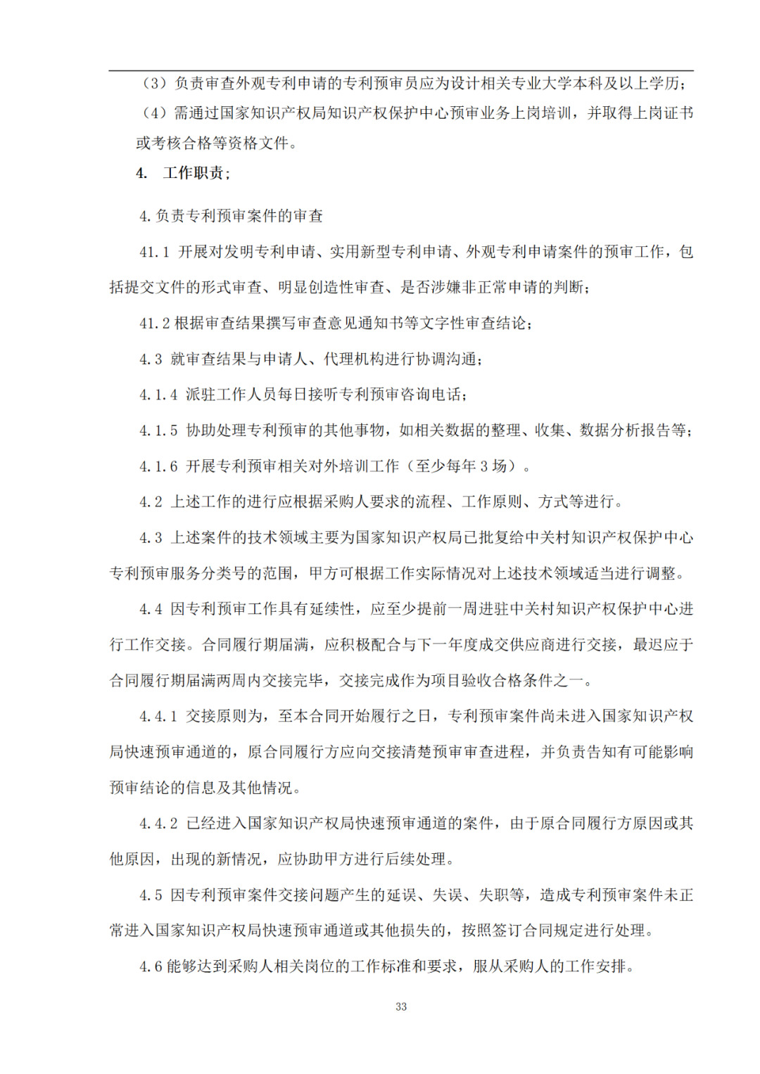 外聘专利预审员！167万，预审不少于5000件，审查明显创造性、判断是否涉嫌非正常｜附成交公告
