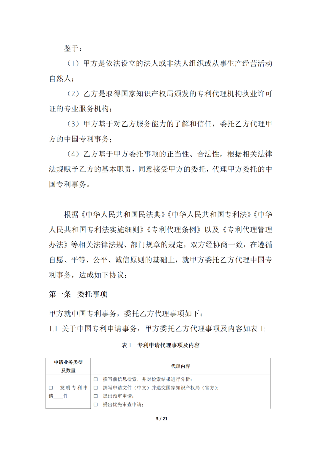 国知局制定!专利、商标代理委托合同示范文本及签订指引