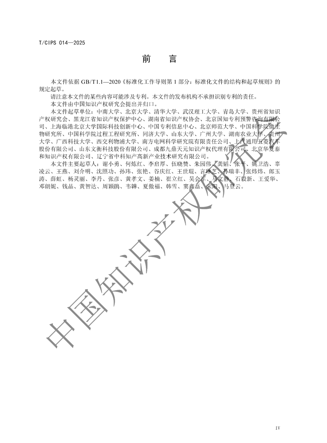 《高校和科研机构专利转化运用工作规范》团体标准发布!2025年2月24实施