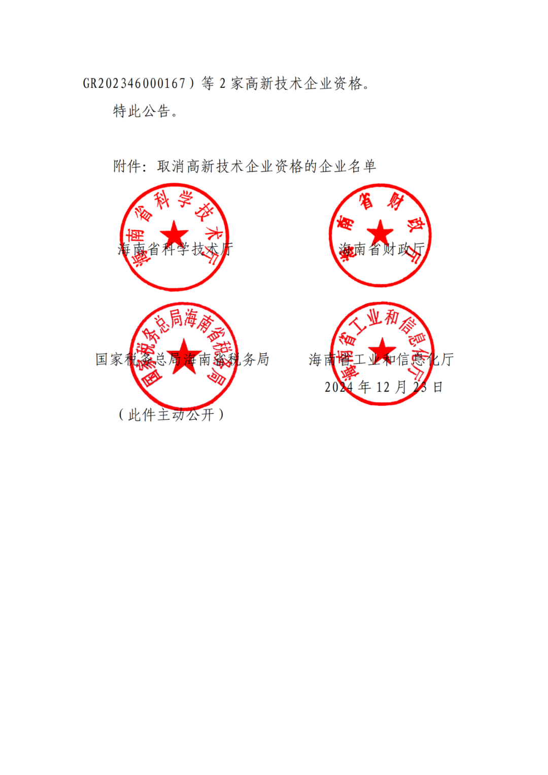 707家企业被取消企业高新技术资格,追缴298家企业因取得高新技术企业资格而享受的税收优惠及奖补|附名单