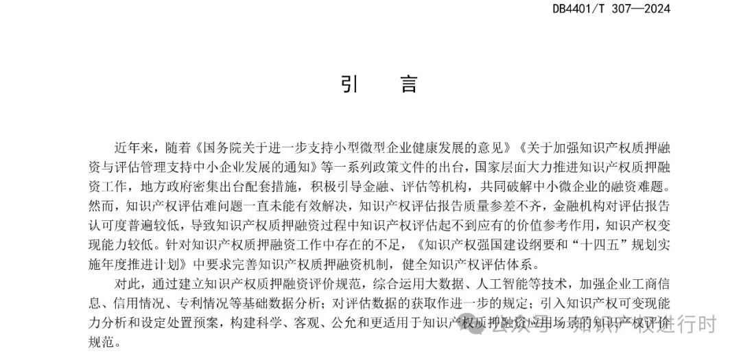 知识产权质押融资评价规范