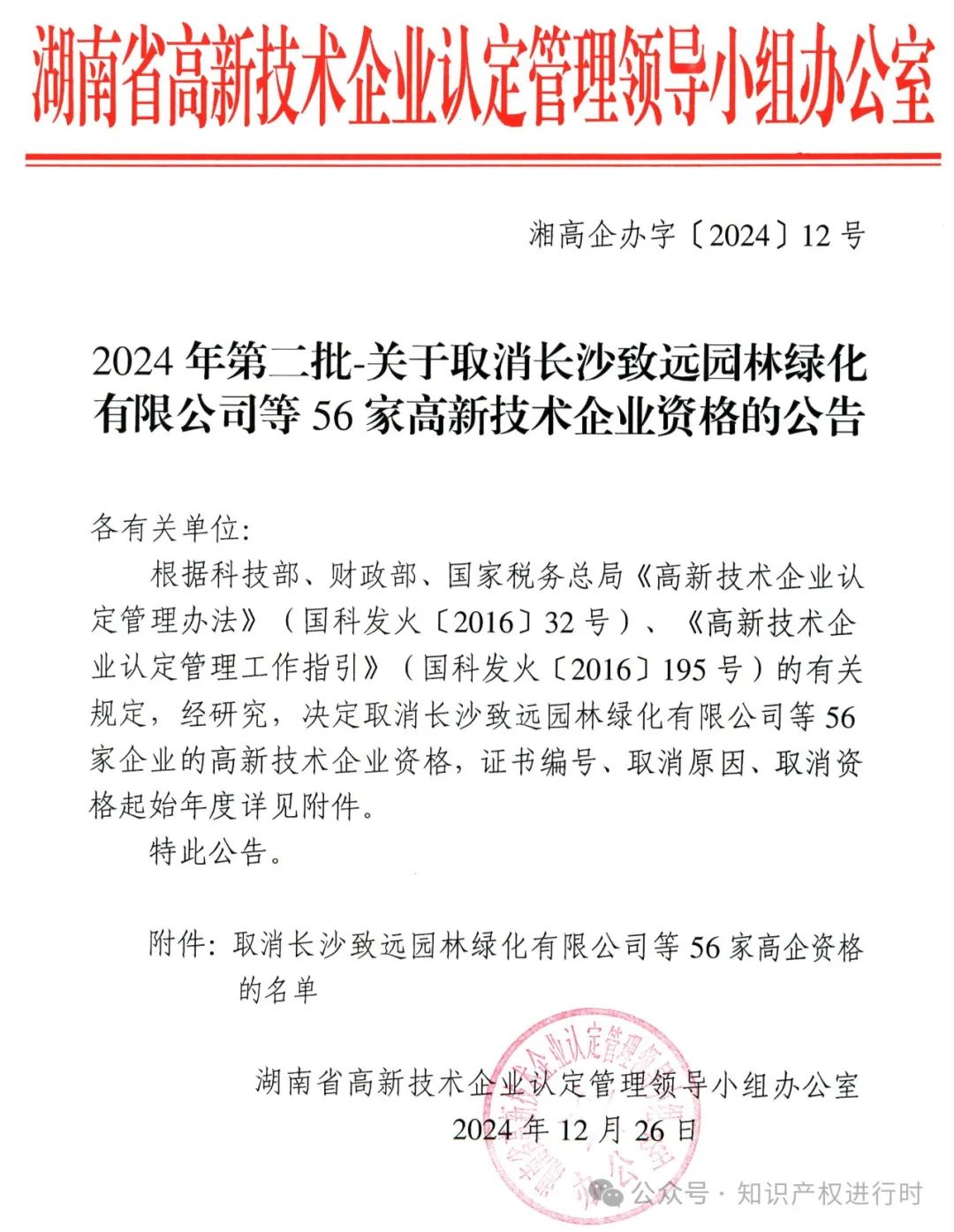 这些情形将被取消高企资格 | 严查! 取消1296家高新技术企业资格。追缴税收优惠和奖励资金