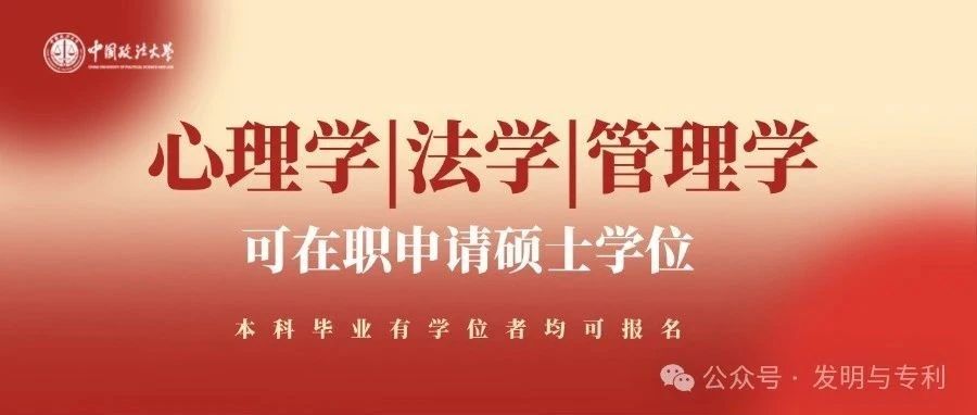 在职人士读研指南！中国政法大学在职研究生招生简章：免试入学，硕士学位