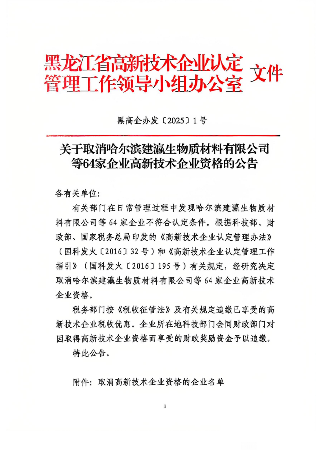 707家企业被取消企业高新技术资格,追缴298家企业因取得高新技术企业资格而享受的税收优惠及奖补|附名单