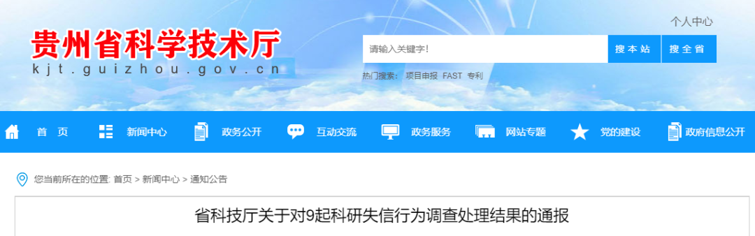 通报！9起科研失信行为调查处理结果