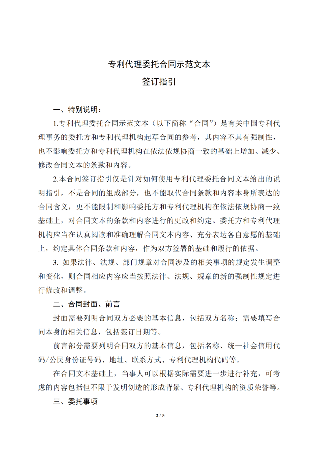 国知局制定!专利、商标代理委托合同示范文本及签订指引