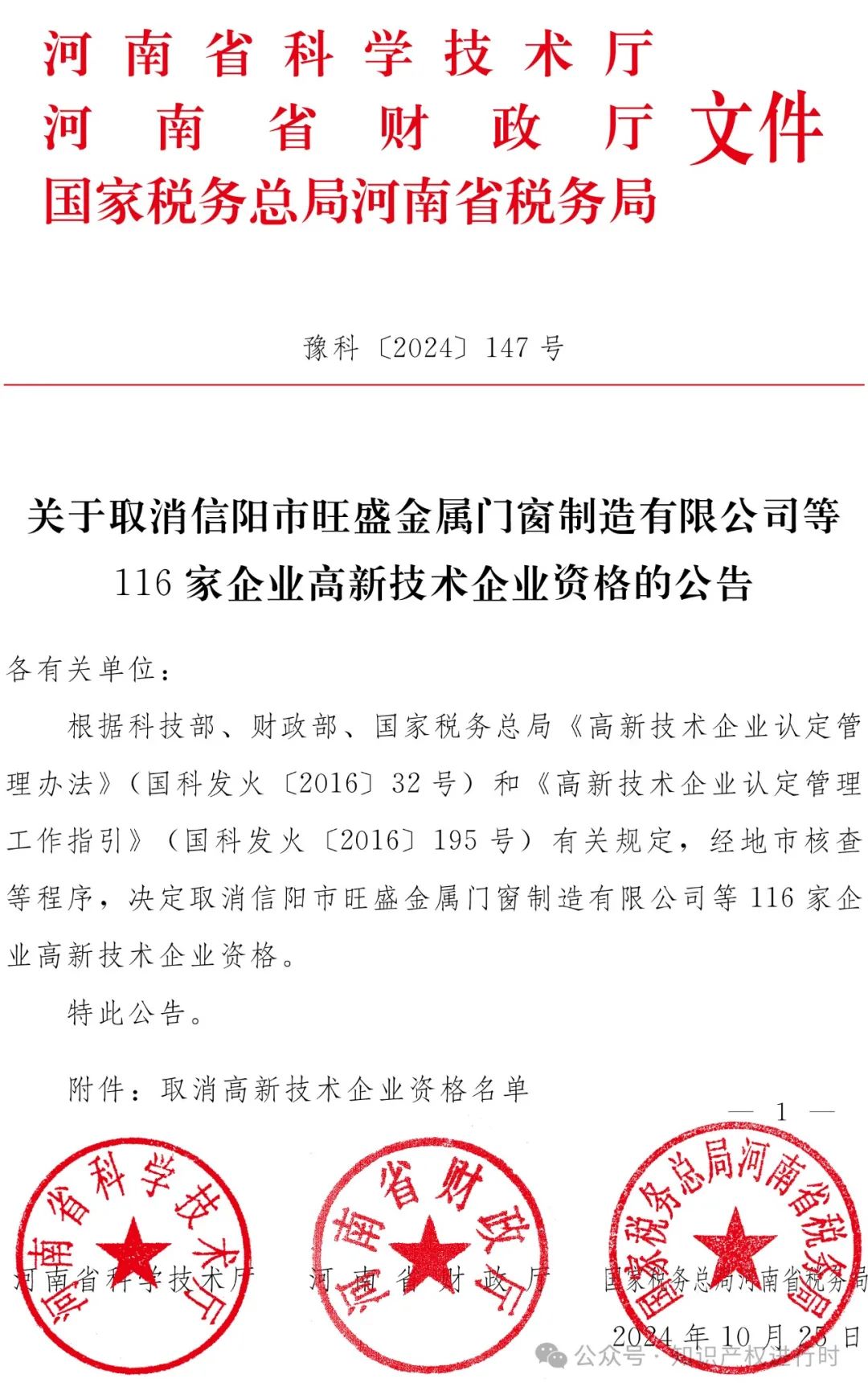 这些情形将被取消高企资格 | 严查! 取消1296家高新技术企业资格。追缴税收优惠和奖励资金