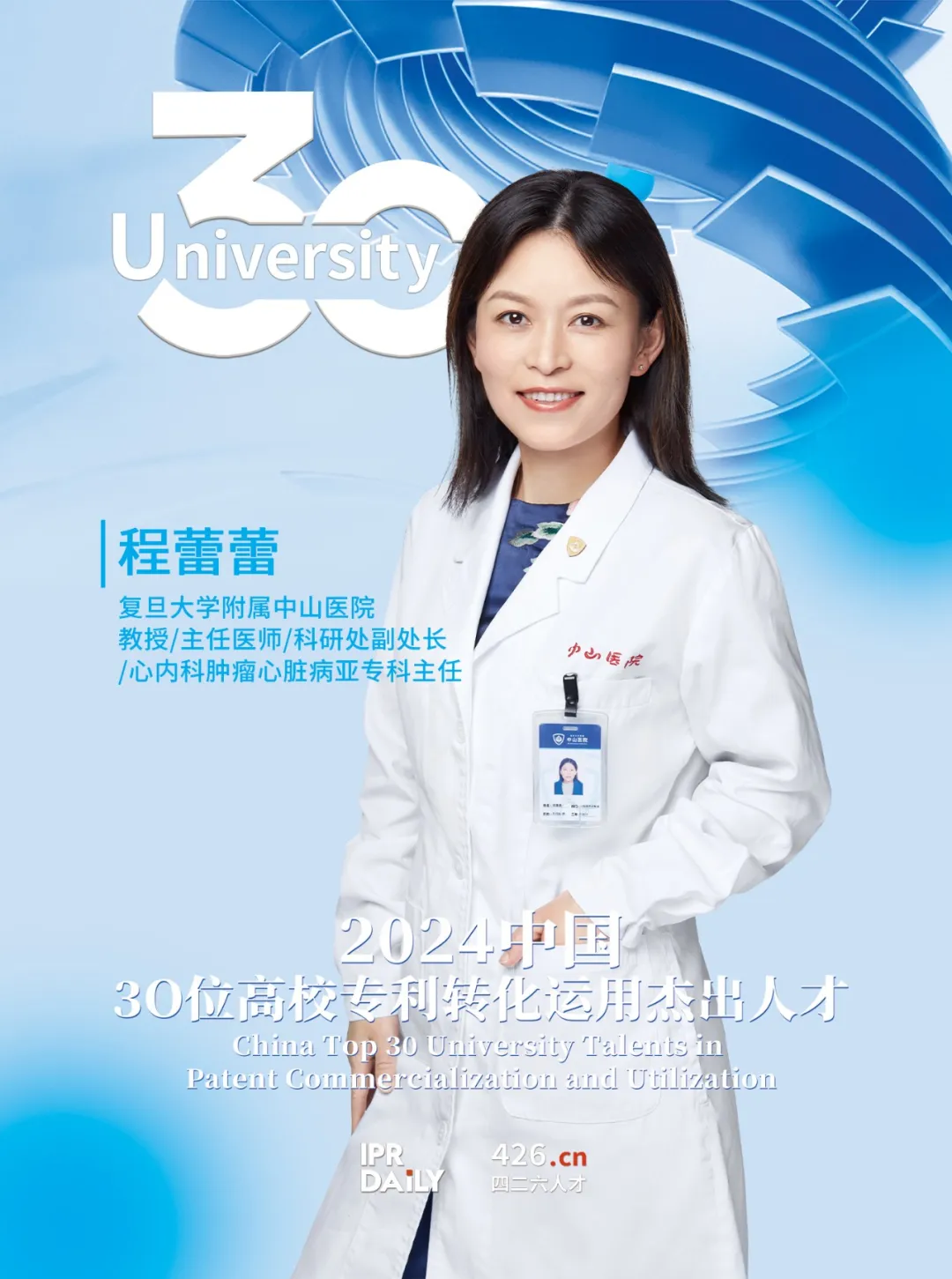 2024年“中国30位高校专利转化运用杰出人才”榜单揭晓