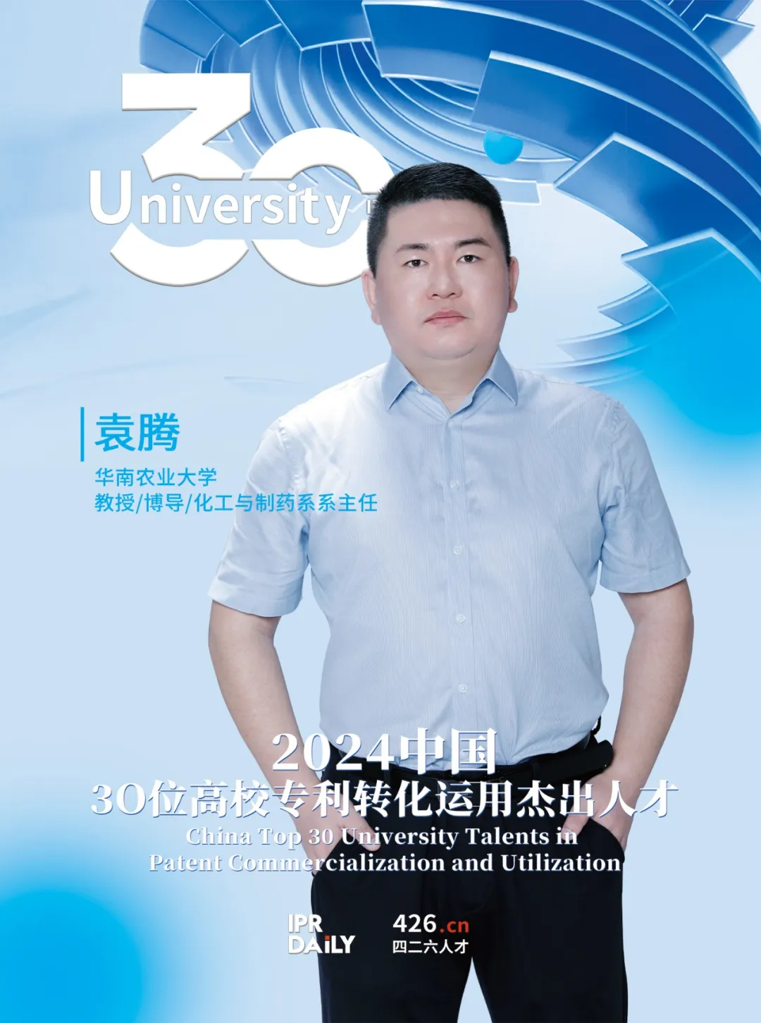 2024年“中国30位高校专利转化运用杰出人才”榜单揭晓