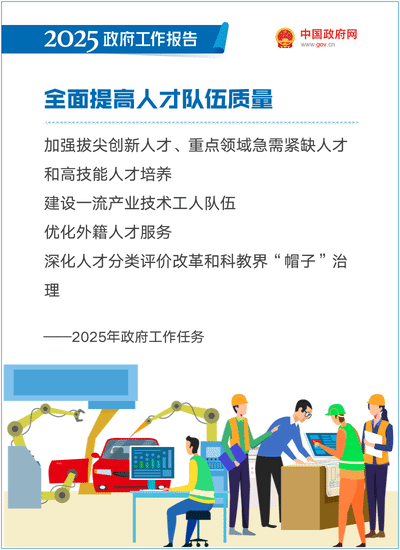 2025年政府工作任务：推进职务科技成果赋权和资产单列管理改革，加强知识产权保护和运用│附政府工作报告