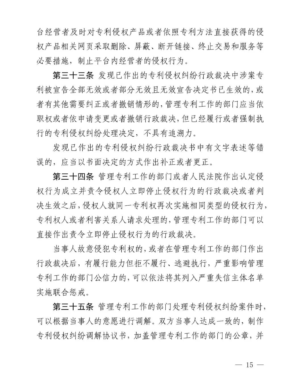 国知局公布《专利纠纷行政裁决和调解办法》,2025年2月1日起施行