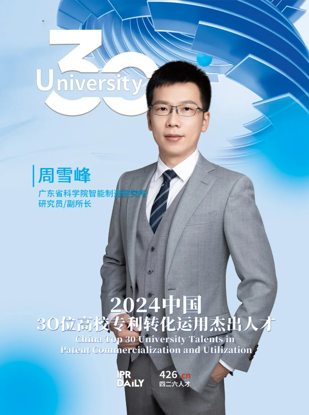 2024年“中国30位高校专利转化运用杰出人才”榜单揭晓
