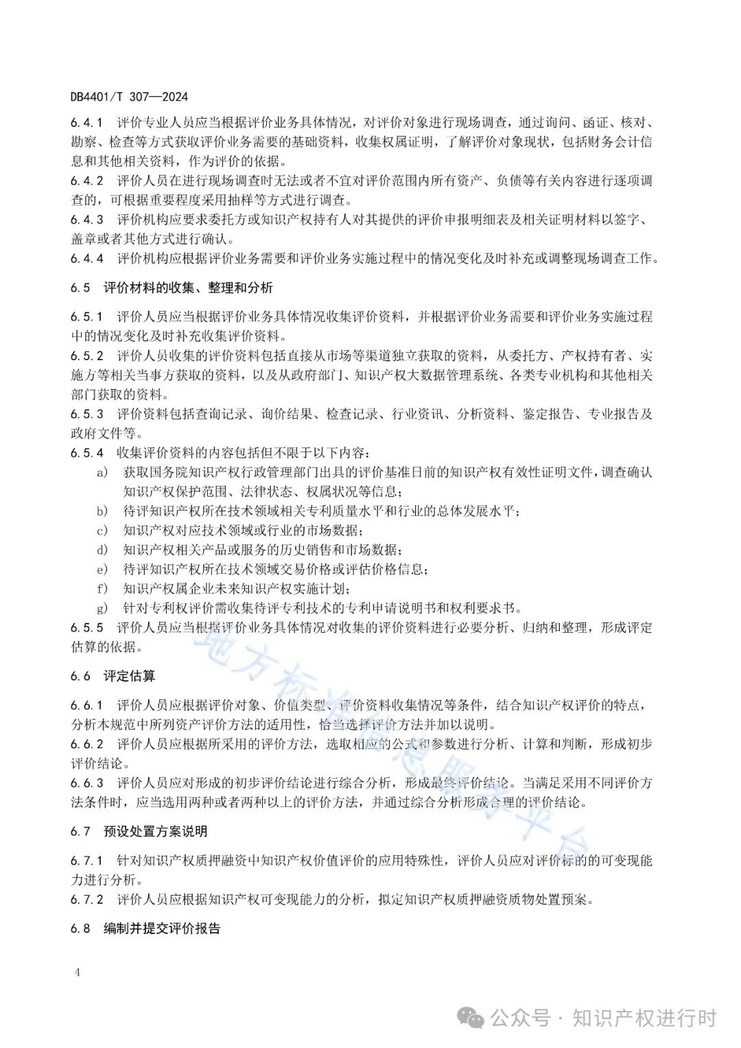 知识产权质押融资评价规范