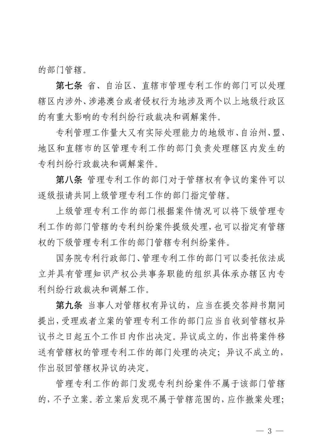 国知局公布《专利纠纷行政裁决和调解办法》,2025年2月1日起施行