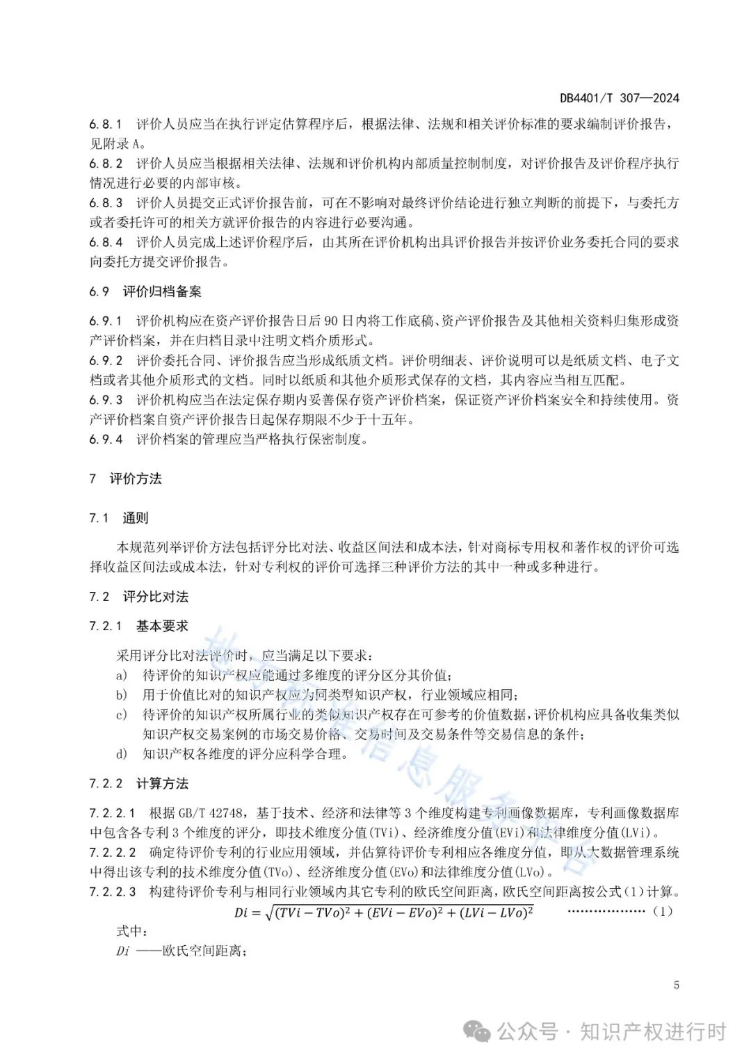 知识产权质押融资评价规范