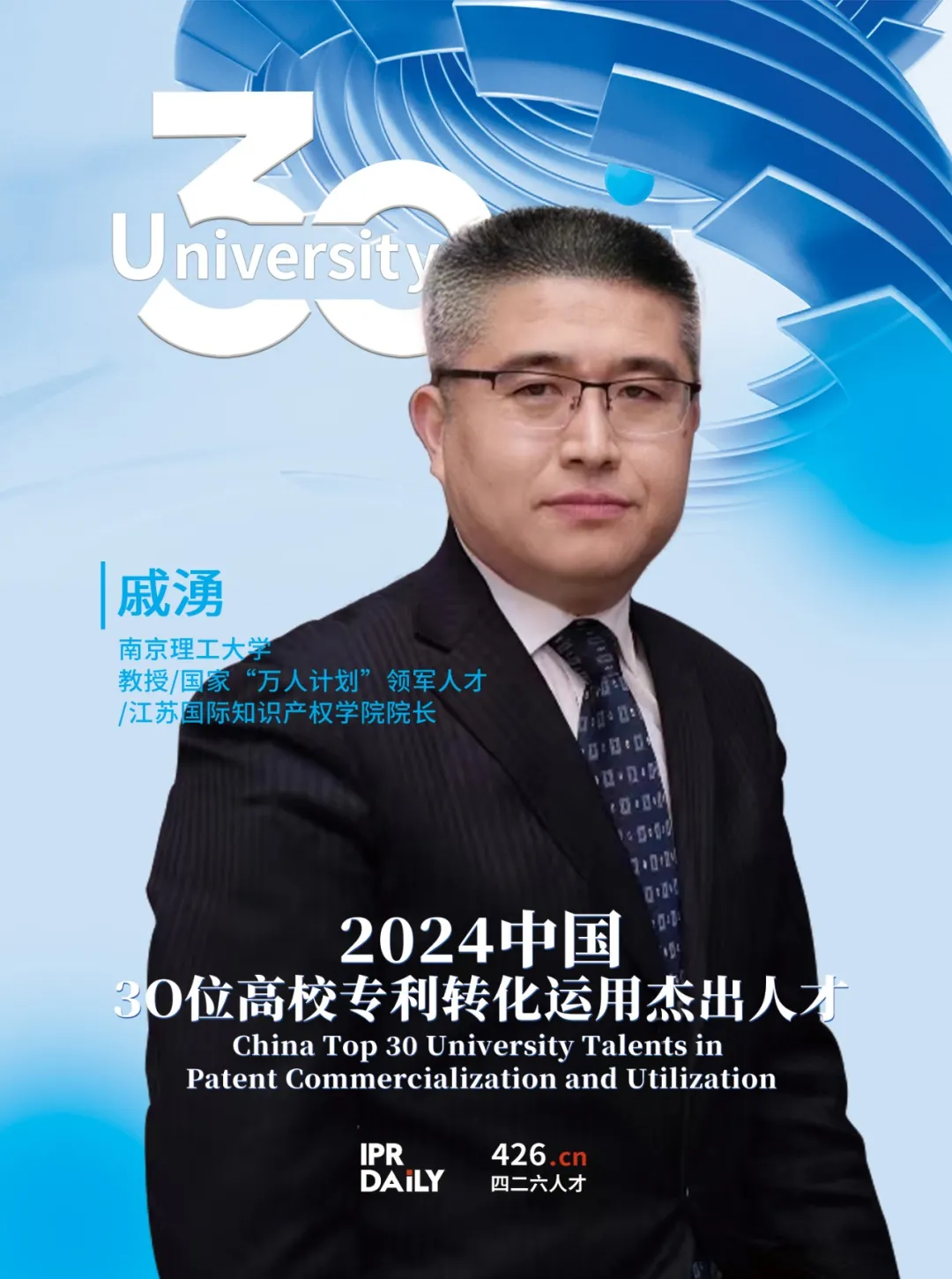2024年“中国30位高校专利转化运用杰出人才”榜单揭晓