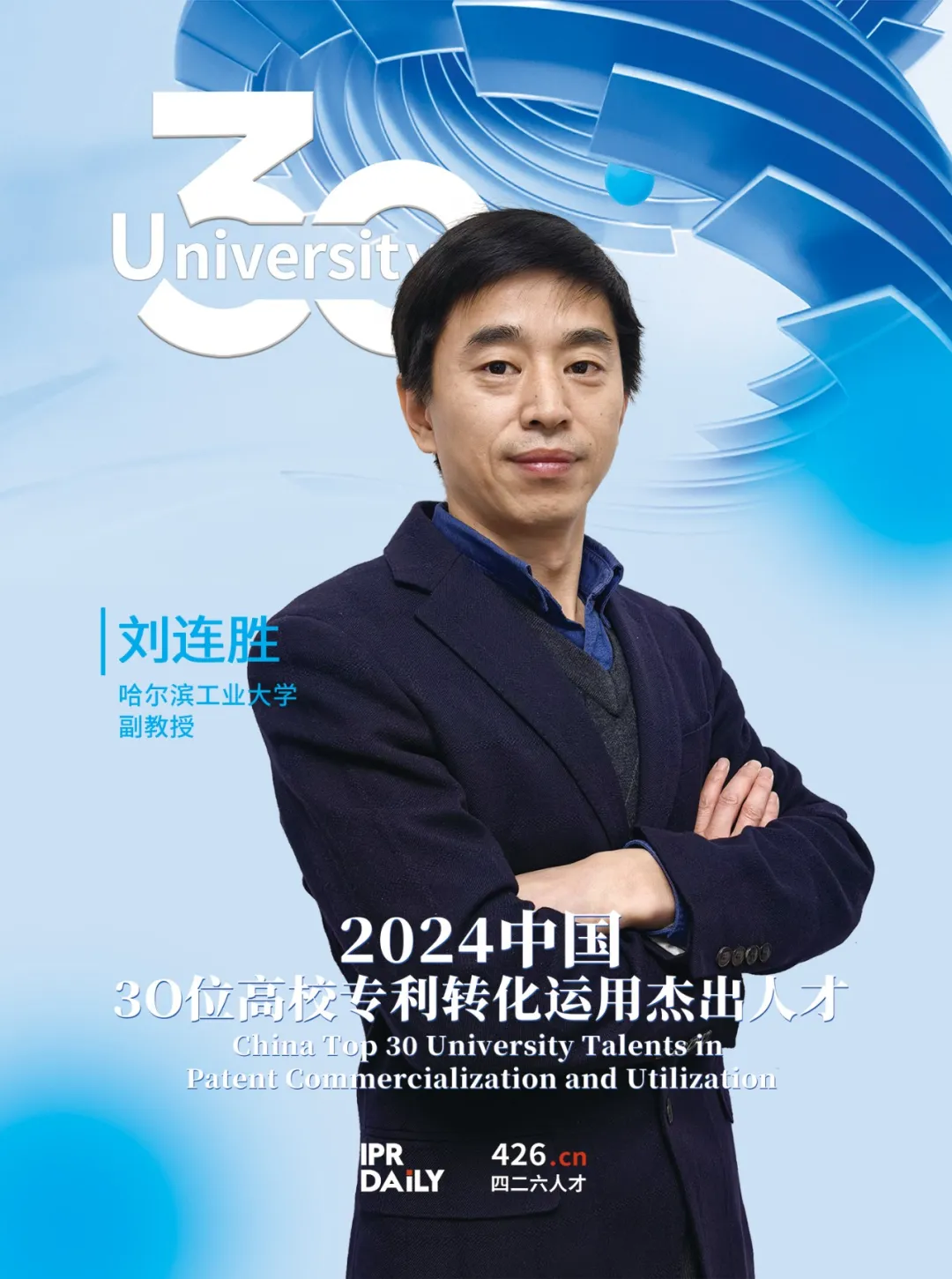 2024年“中国30位高校专利转化运用杰出人才”榜单揭晓