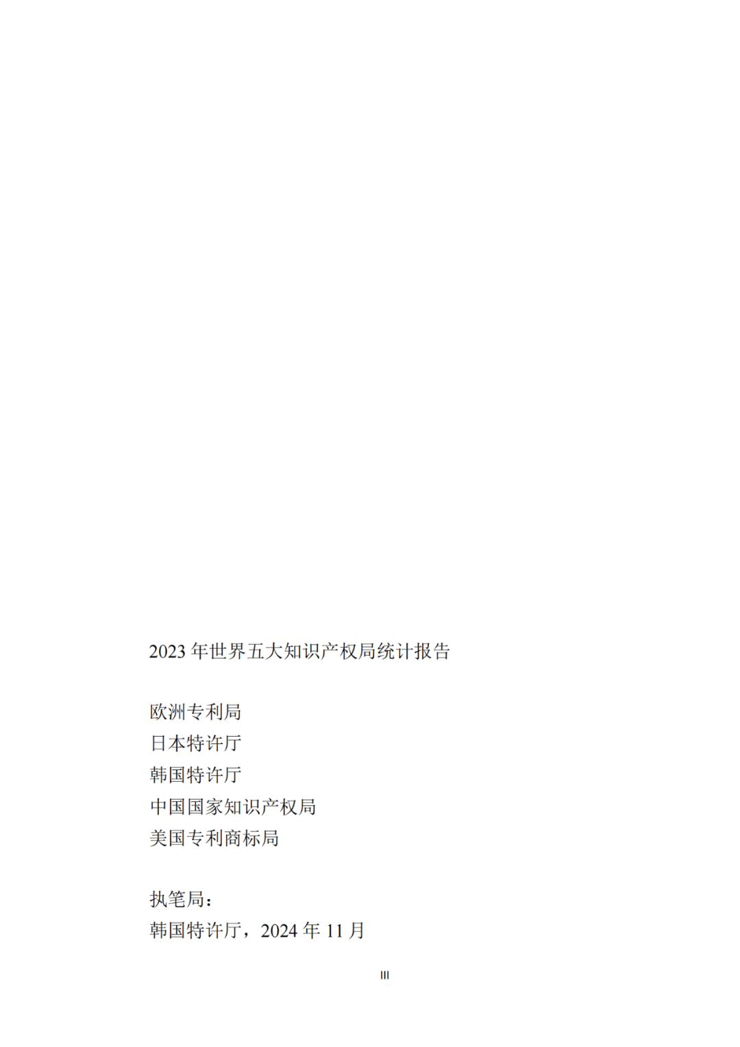 《2023年世界五大知识产权局统计报告》(中英文版全文)发布!