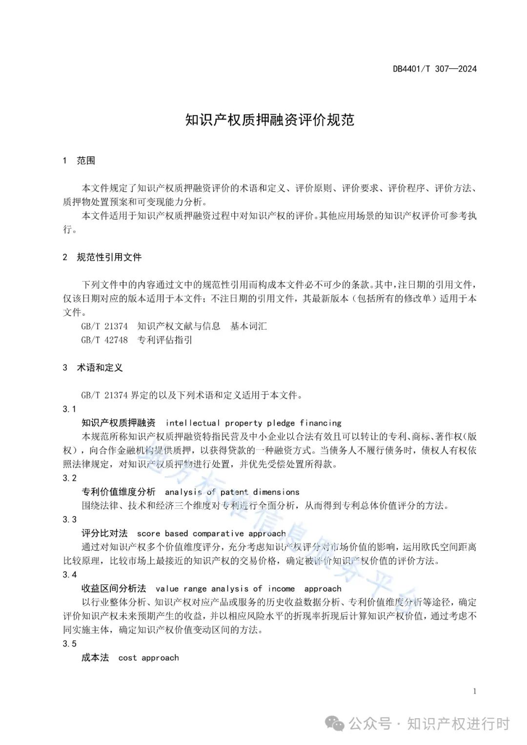 知识产权质押融资评价规范