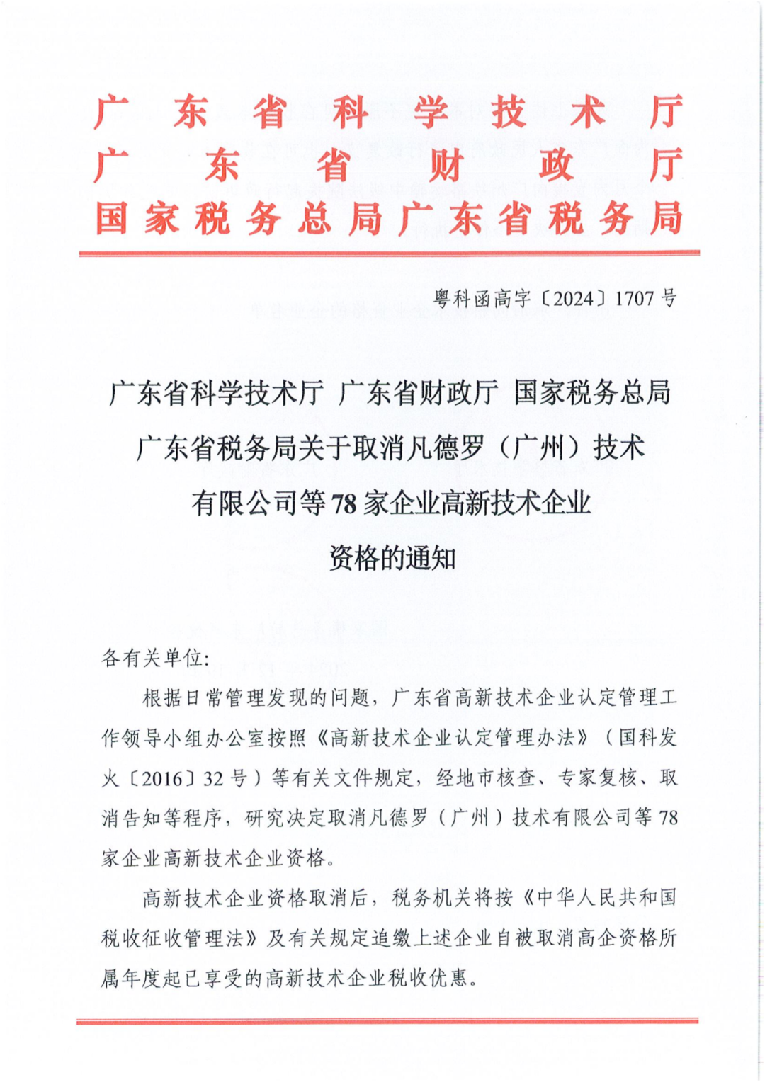 707家企业被取消企业高新技术资格,追缴298家企业因取得高新技术企业资格而享受的税收优惠及奖补|附名单