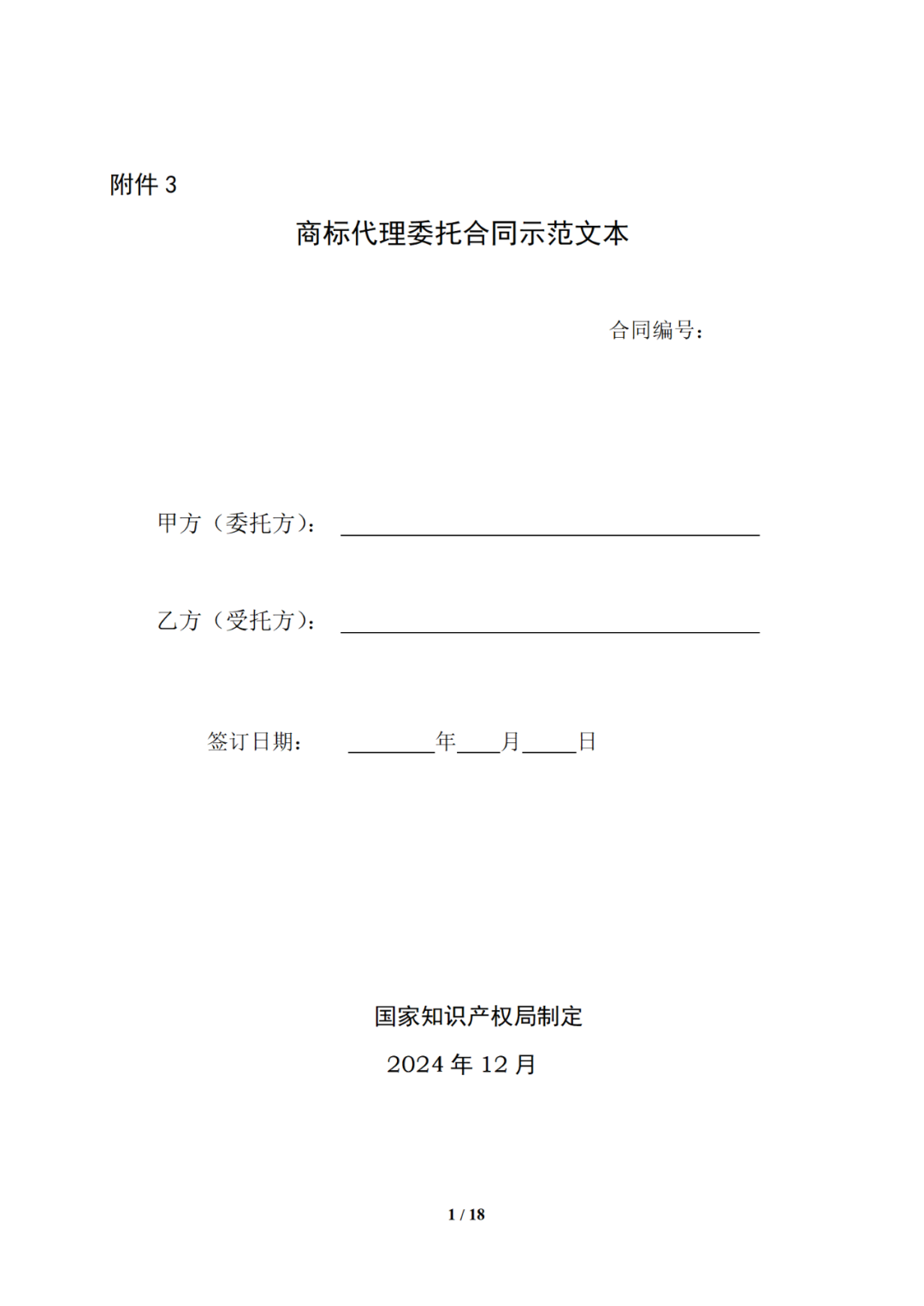 国知局制定!专利、商标代理委托合同示范文本及签订指引