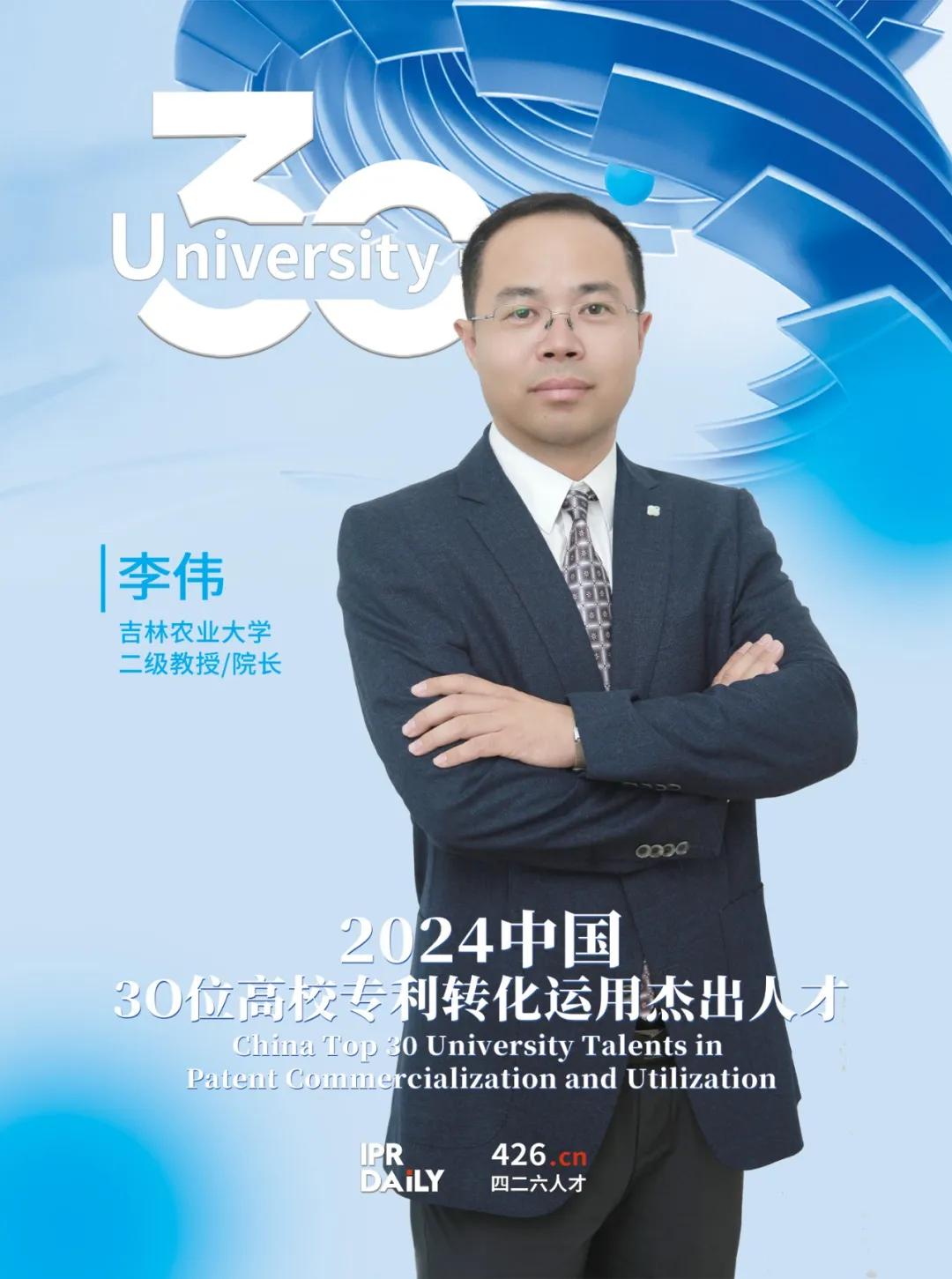 2024年“中国30位高校专利转化运用杰出人才”榜单揭晓