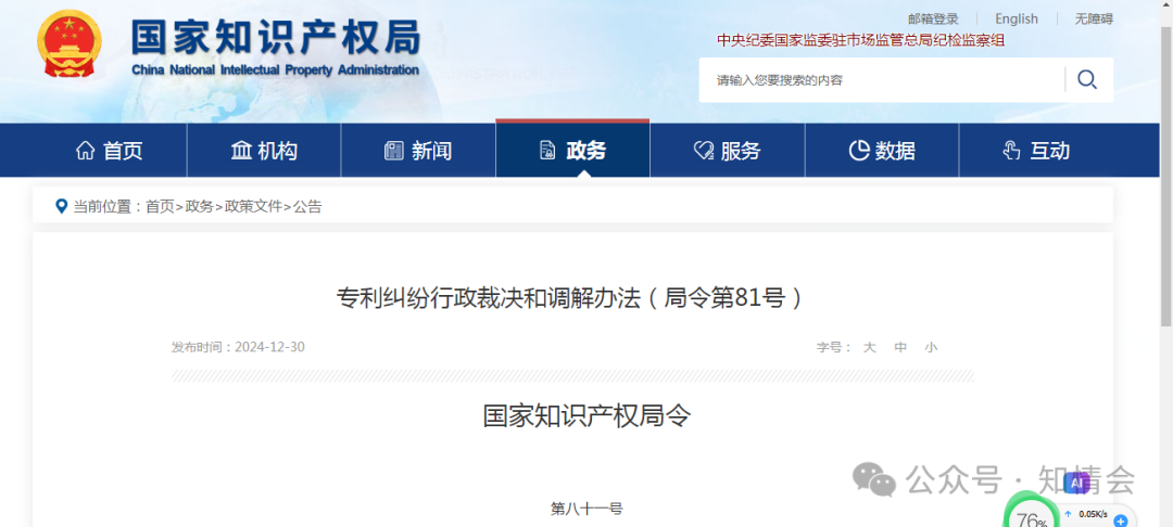 国知局公布《专利纠纷行政裁决和调解办法》,2025年2月1日起施行